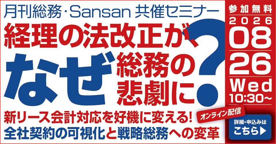 20260806_Sansan_経理の法改正がなぜ総務の悲劇に？_サムネイル_960×500