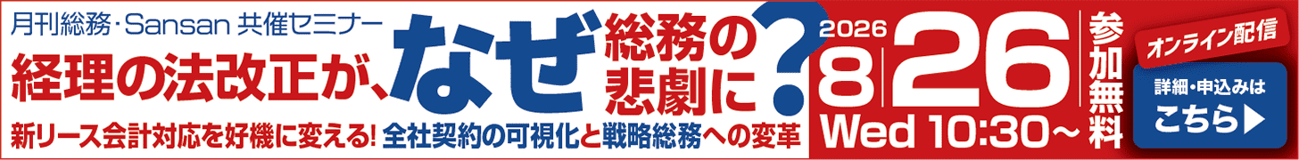 経理の法改正が、なぜ総務の悲劇に？新リース会計対応を好機に変える！全社契約の可視化と戦略総務への変革