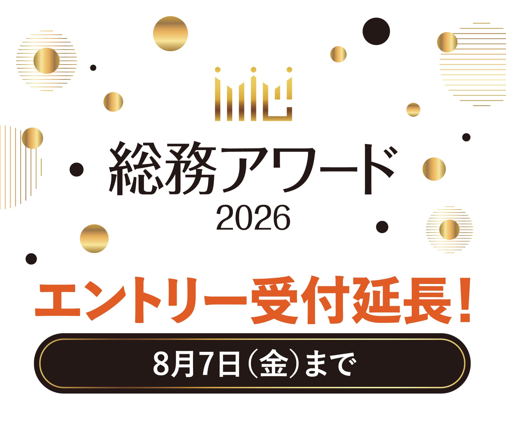 総務アワード エントリー延長