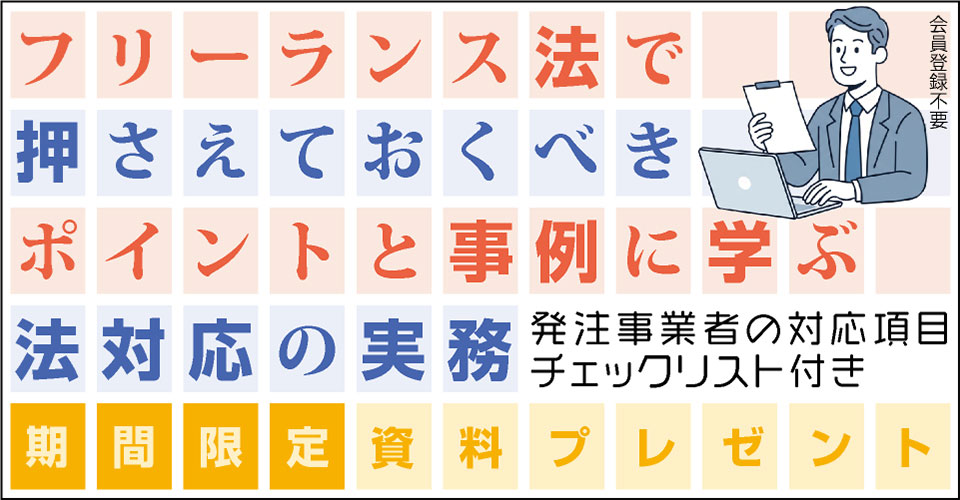 note116_26.08_Sansan-フリーランス法_サムネイル_960×500