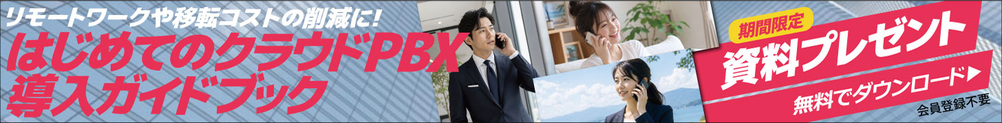 リモートワークや移転コストの削減に！　はじめてのクラウドPBX 導入ガイドブック