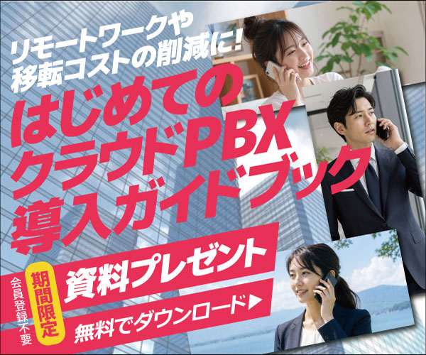 リモートワークや移転コストの削減に！　はじめてのクラウドPBX 導入ガイドブック