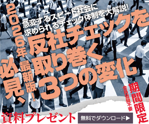 2026年最新版！　必⾒、反社チェックを取り巻く3つの変化
