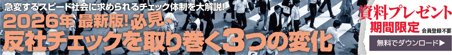 2026年最新版！　必⾒、反社チェックを取り巻く3つの変化