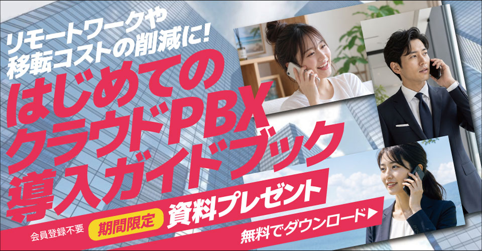 note114_26.08_トビラ-はじめてのクラウドPBX導入_サムネイル_960×500