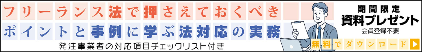 フリーランス法で押さえておくべきポイントと事例に学ぶ法対応の実務