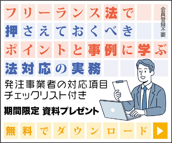 フリーランス法で押さえておくべきポイントと事例に学ぶ法対応の実務
