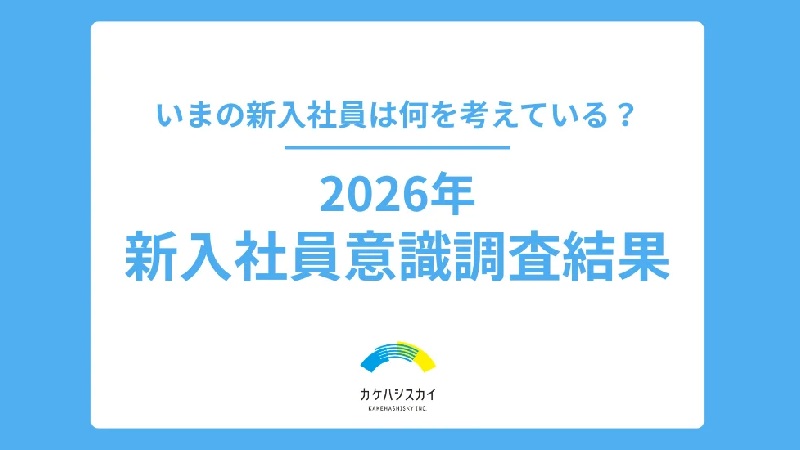 2026年新入社員意識調査結果