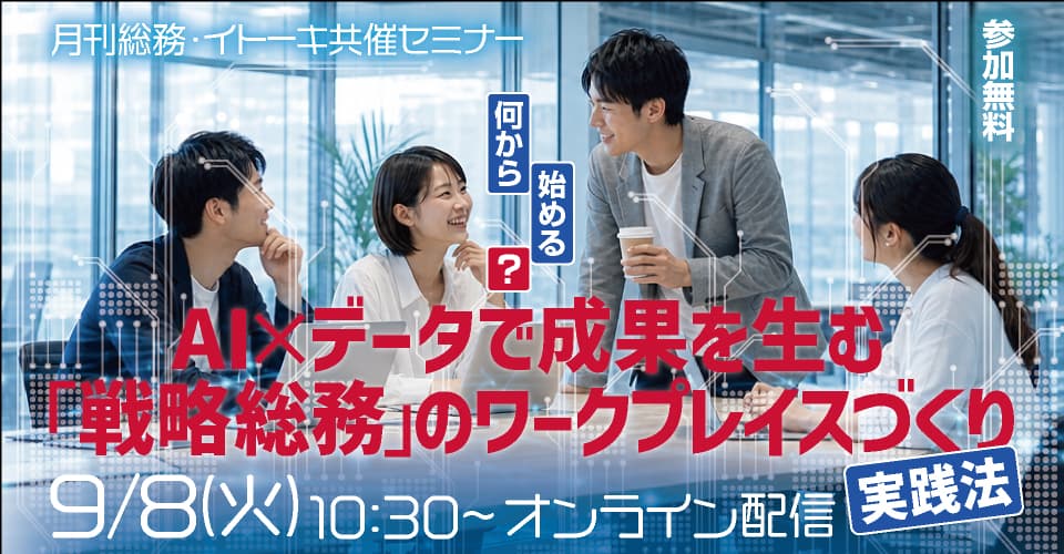 20260908_イトーキ_AI×データで成果を生む_サムネイル_960×500