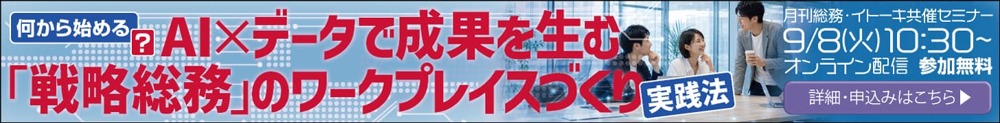 何から始める？　AI×データで成果を生む「戦略総務」のワークプレイスづくり実践法