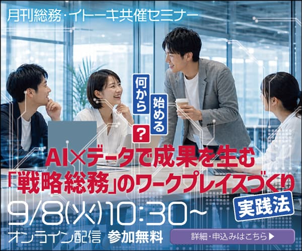 何から始める？　AI×データで成果を生む「戦略総務」のワークプレイスづくり実践法