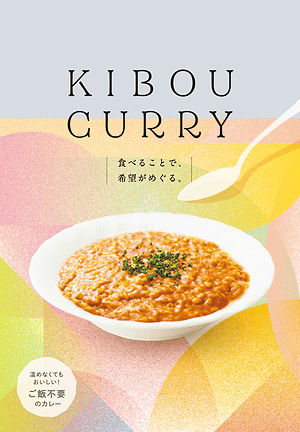 KIBOU CURRYパッケージ（イメージ）