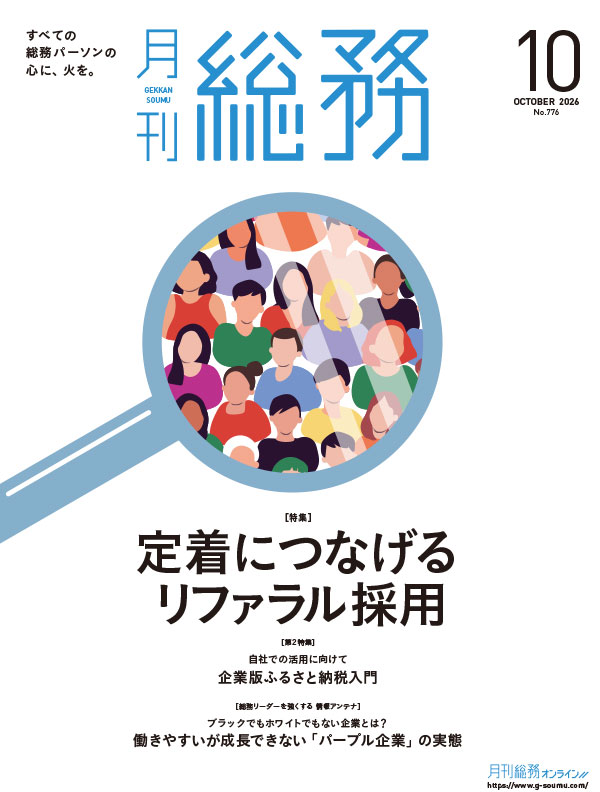 月刊総務2026年10月号-HQ-1