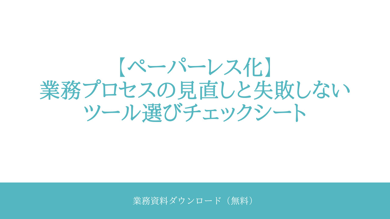 【ペーパーレス化】業務プロセスの見直しと失敗しないツール選びチェックシート