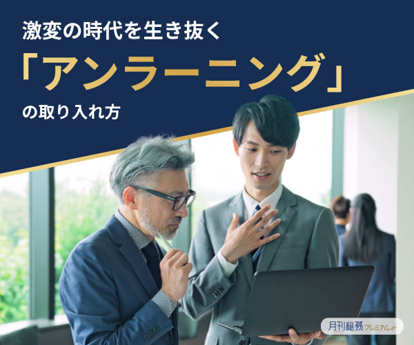 激変の時代を生き抜く「アンラーニング」の取り入れ方