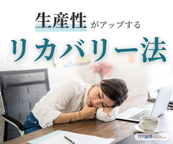 生産性がアップするリカバリー法