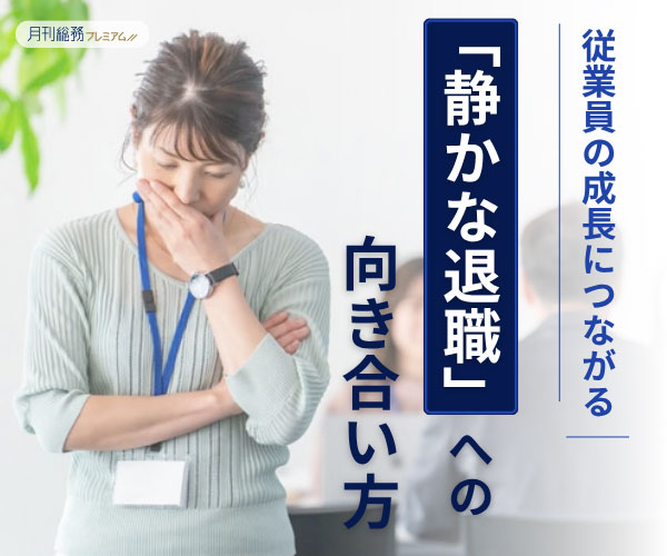 従業員の成長につながる「静かな退職」への向き合い方