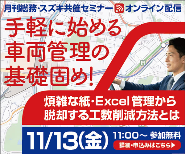 手軽に始める車両管理の基礎固め！　煩雑な紙・Excel管理から脱却する工数削減方法とは