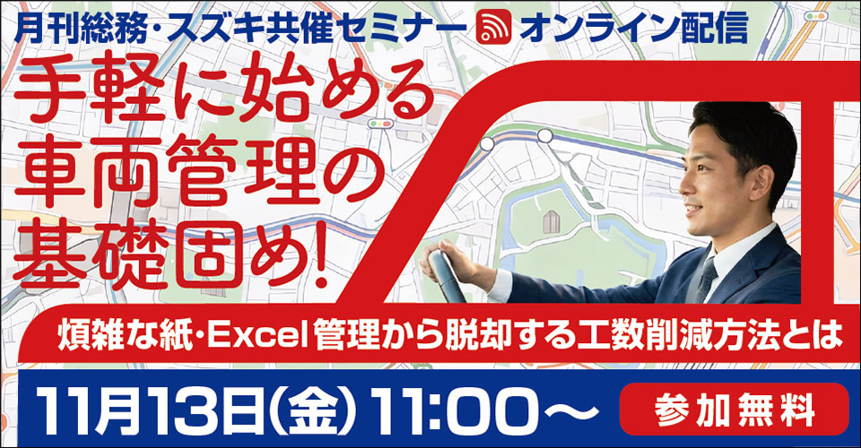 20261113_26.10_スズキ-手軽に始める車両管理の基礎固め！_サムネイル_960×500